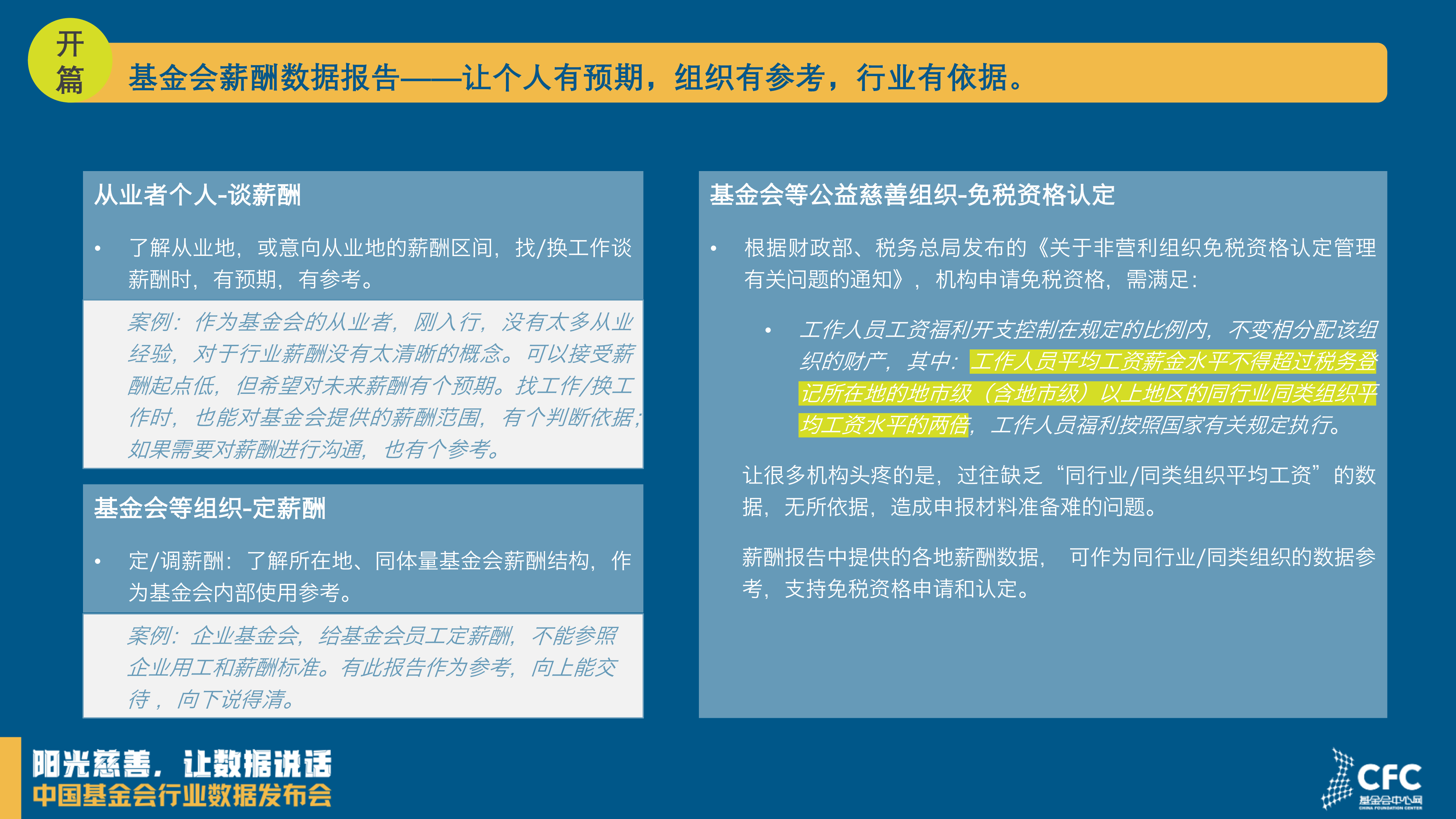 悦享新知基金会中心网基金会薪酬数据报告202317页